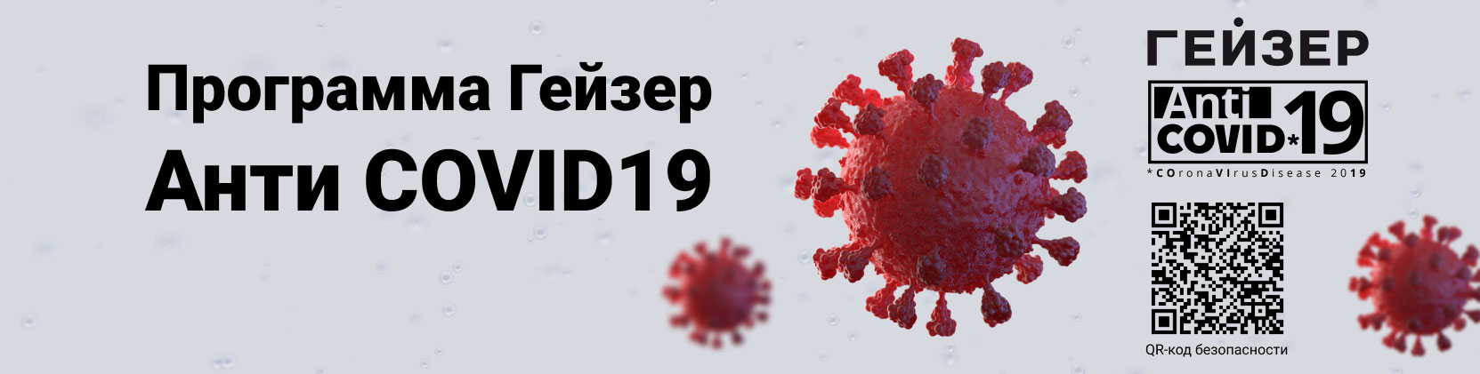 Программа Гейзер AntiCOVID19