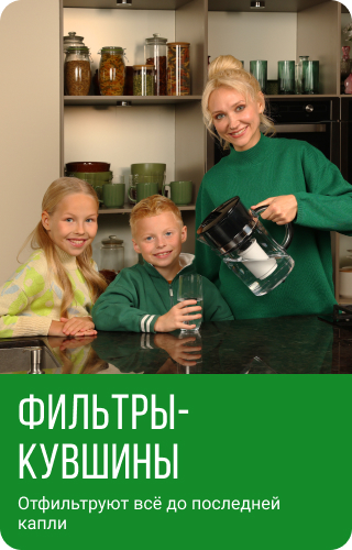 ФИЛЬТРЫ-КУВШИНЫ